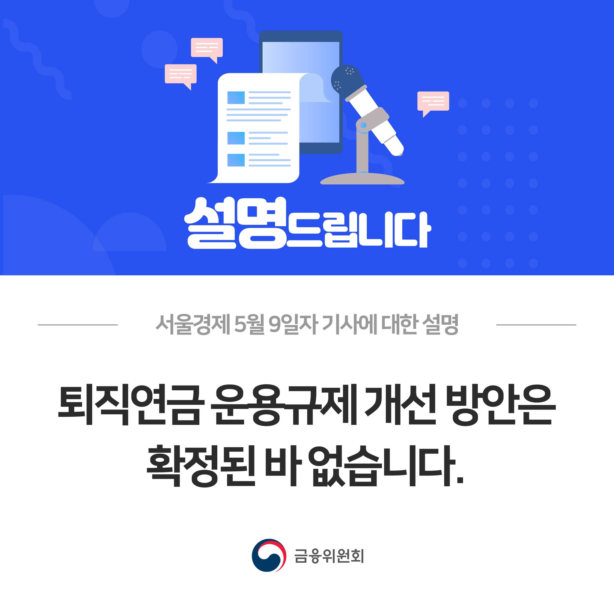 [서울경제 5월 9일자 기사에 대한 설명﻿. ﻿퇴직연금 운용규제 개선 방안은 확정된 바 없습니다.