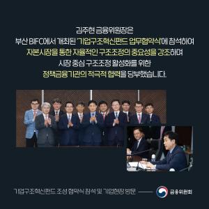 김주현 금융위원장은 부산 BIFC에서 개최된 ‘기업구조혁신펀드 업무협약식’에 참석하여 자본시장을 통한 자율적인 구조조정의 중요성을 강조하며 시장 중심 구조조정 활성화를 위한 정책금융기관의 적극적 협력을 당부했습니다.