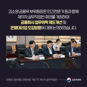 김소영 금융위 부위원장은 민간전문가 등과 함께 제11차 실무작업반 회의를 개최하여 금융회사 업무위탁 제도개선 및 은행대리업 도입방향에 대해 논의하였습니다.