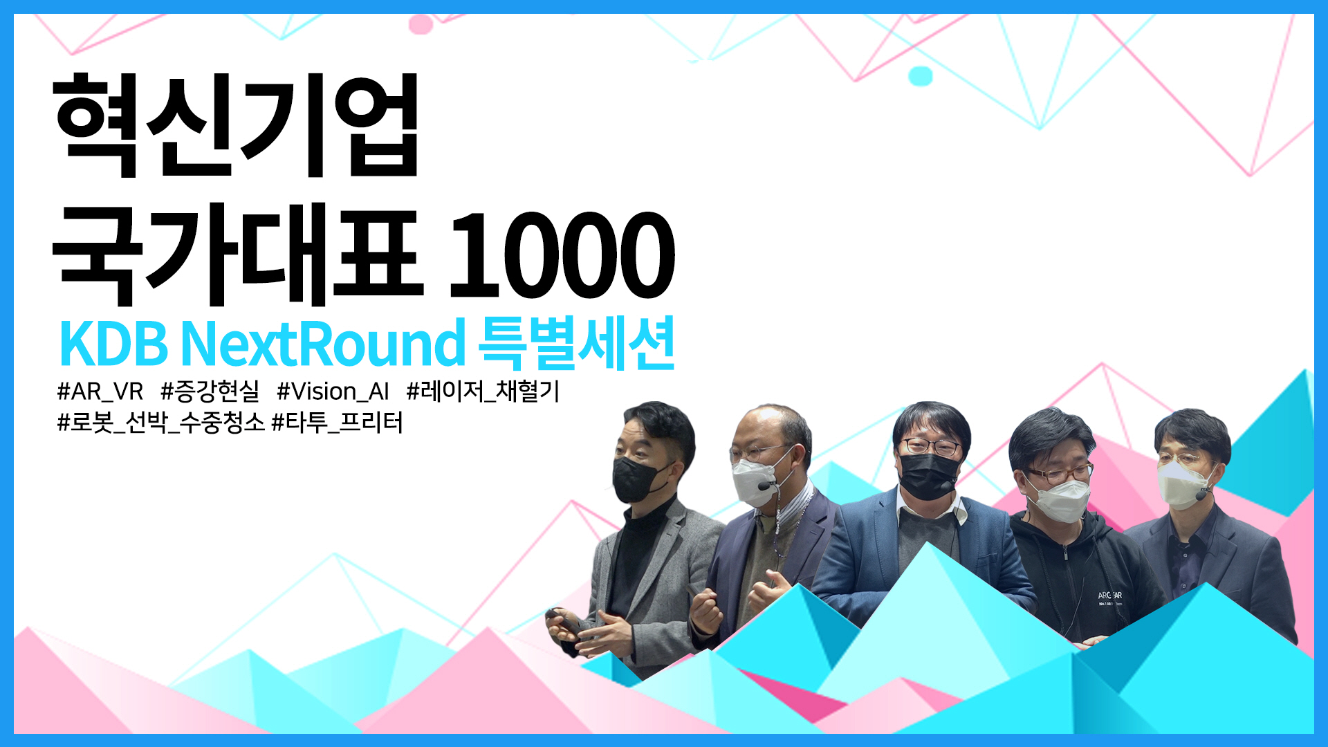 「혁신기업 국가대표 1000」선정 기업을 위한 KDB NextRound 특별세션