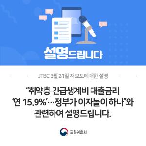 JTBC 3월 21일 자 보도에 대한 설명. 취약층 긴급생계비 대출금리 '연 15.9%'...정부가 이자놀이 하나 관련하여 설명드립니다.
