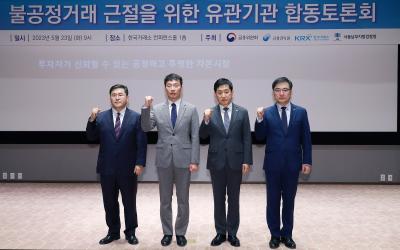 불공정거래 근절을 위한 유관기관 합동토론회 개최0
