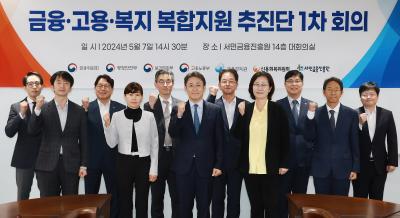 금융-고용-복지 복합지원 추진단 1차 회의 개최0