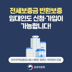 전세보증금 반환보증 임대인도 신청·가입이 가능합니다. 한국주택금융공사법 시행령 개정안, 국무회의 의결