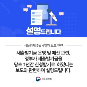 서울경제 9월 4일자 보도에 대한 설명. 새출발기금 운영 및 예산 관련, 정부가 새출발기금을 당초 1년간 신청받기로 하였다는 보도와 관련하여 설명드립니다.