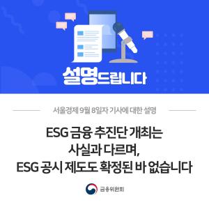 서울경제 9월 8일자 기사에 대한 설명. ESG 금융 추진단 개최는 사실과 다르며, ESG 공시 제도도 확정된 바 없습니다.