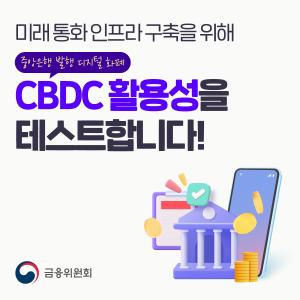 미래 통화 인프라 구축을 위해 중앙은행 발행 디지털 화폐 CBDC 활용성을 테스트합니다!
