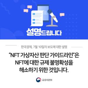 한국경제, 7월 10일자 보도에 대한 설명 NFT 가상자산 판단 가이드라인은 NFT에 대한 규제 불명확성을 해소하기 위한 것입니다.