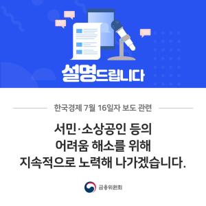 한국경제 7월 16일자 보도 관련. 서민·소상공인 등의 어려움 해소를 위해 지속적으로 노력해 나가겠습니다.