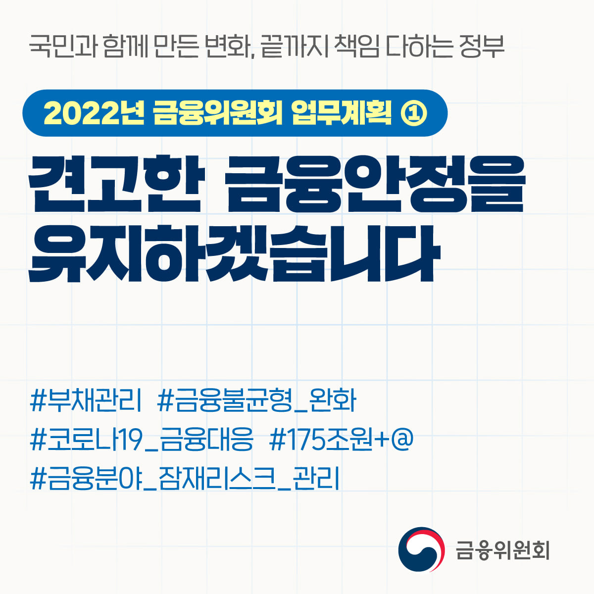 [2022년 금융위원회 업무계획 ①]  견고한 금융안정을 유지하겠습니다