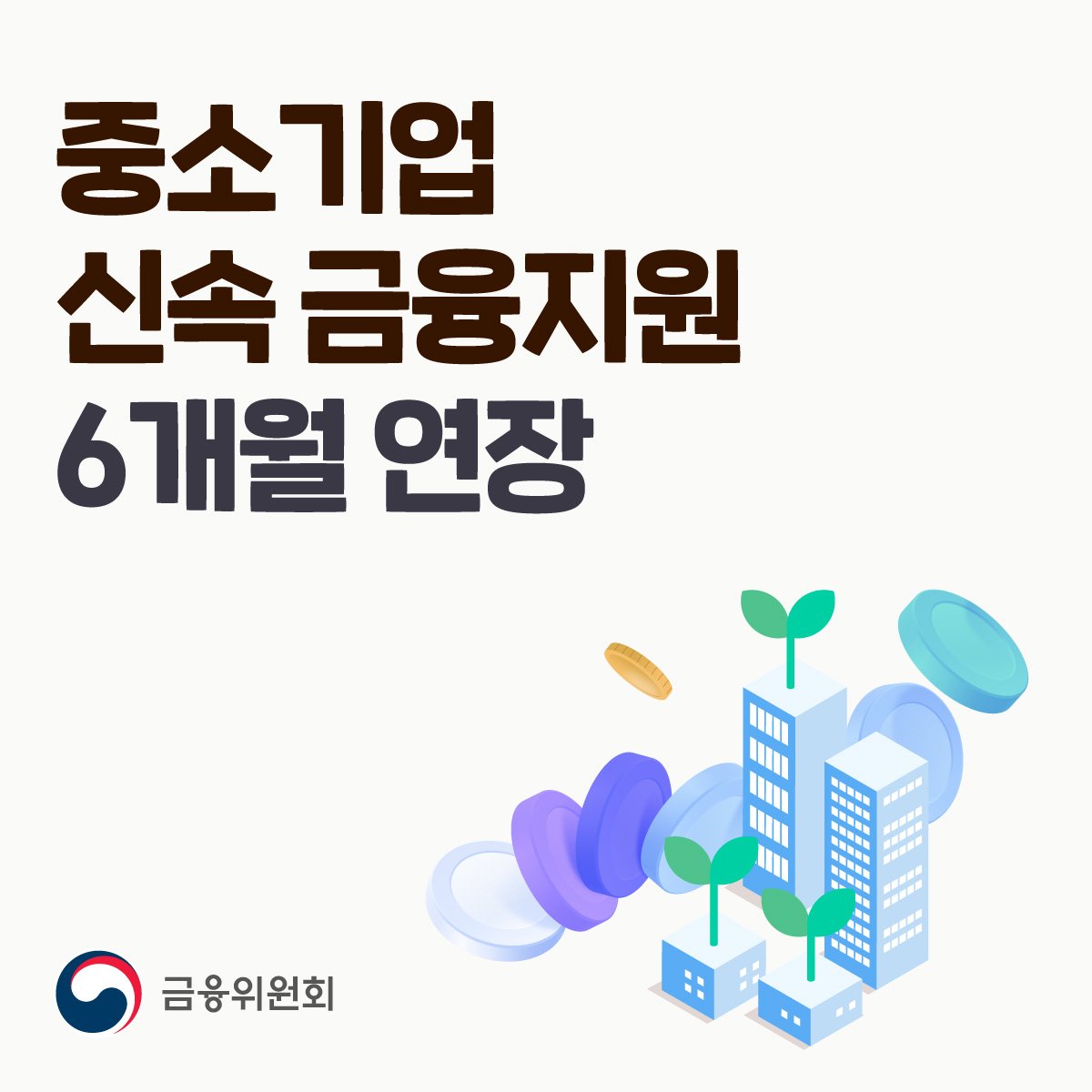 중소기업 신속 금융지원 6개월 연장