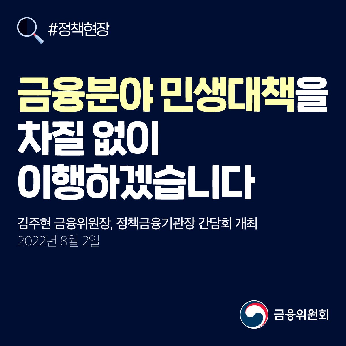 금융분야 민생대책을 차질 없이 이행하겠습니다. 김주현 금융위원장, 정책금융기관장 간담회 개최. 2022년 8월 2일