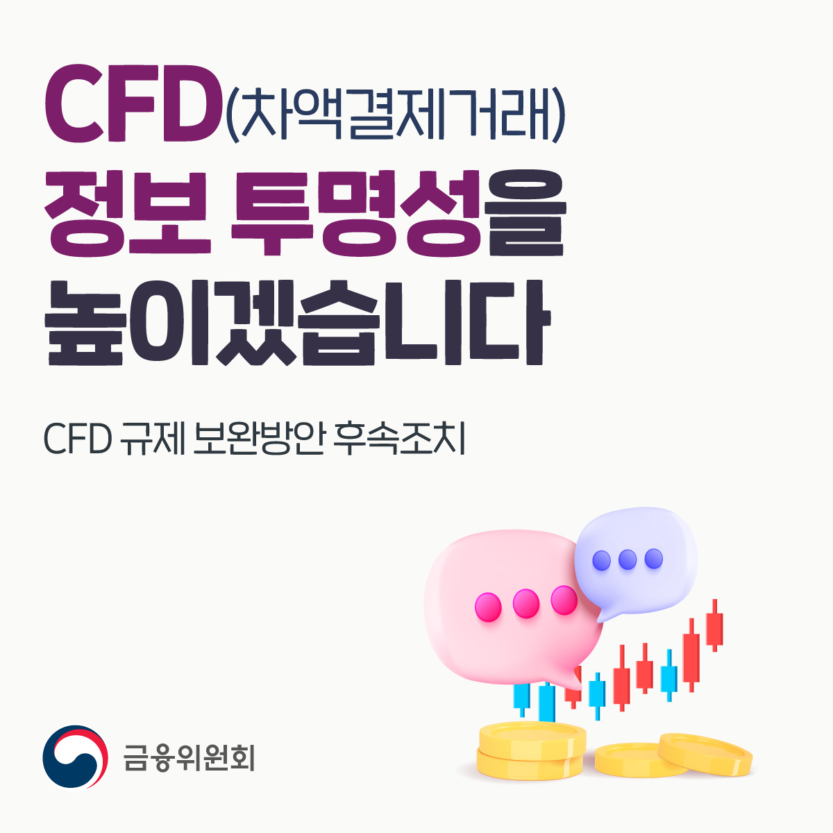 CFD(차액결제거래) 정보 투명성을 높이겠습니다. CFD 규제 보완방안 후속조치