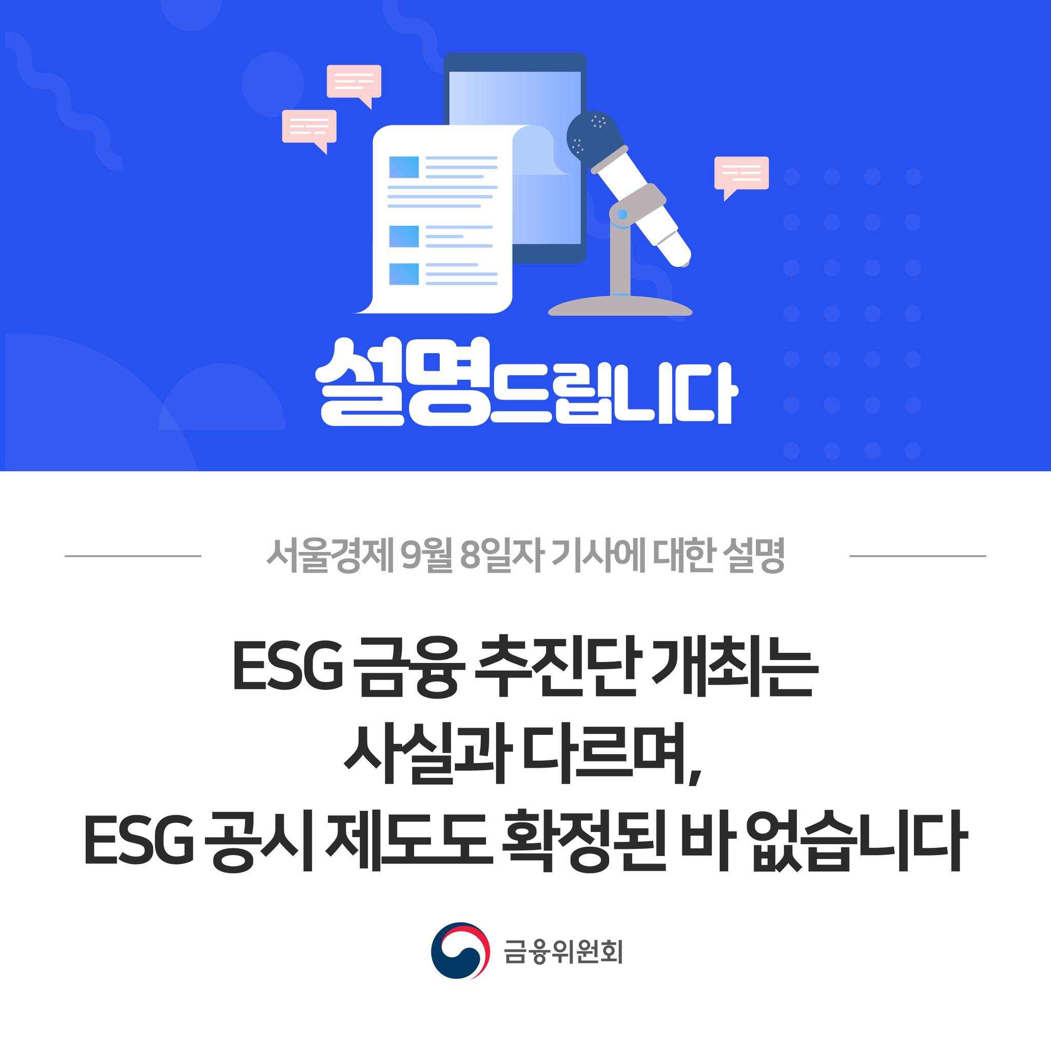 서울경제 9월 8일자 기사에 대한 설명. ESG 금융 추진단 개최는 사실과 다르며, ESG 공시 제도도 확정된 바 없습니다.