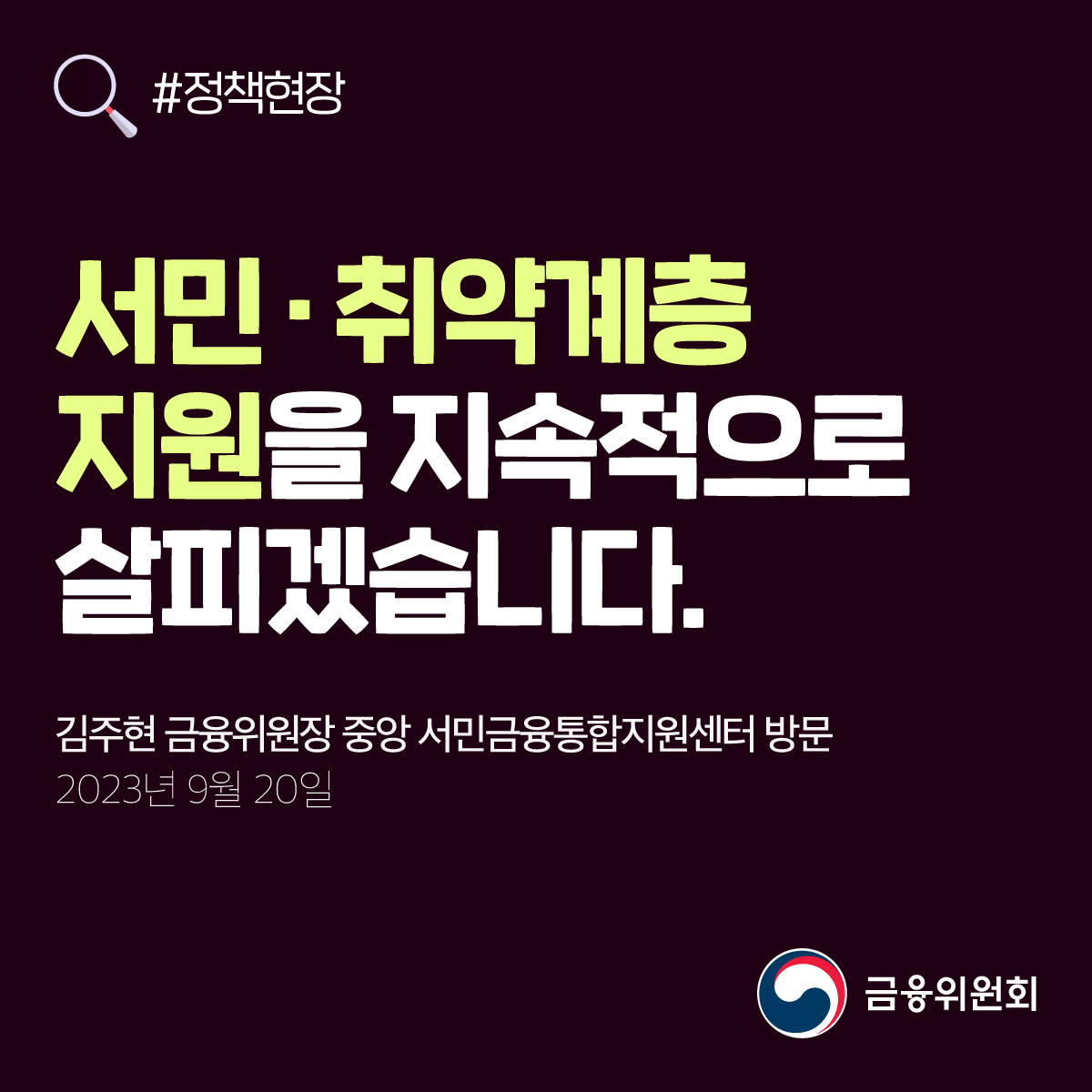 서민·취약계층 지원을 지속적으로 살피겠습니다. 김주현 금융위원장 중앙 서민금융통합지원센터 방문. 2023년 9월 20일