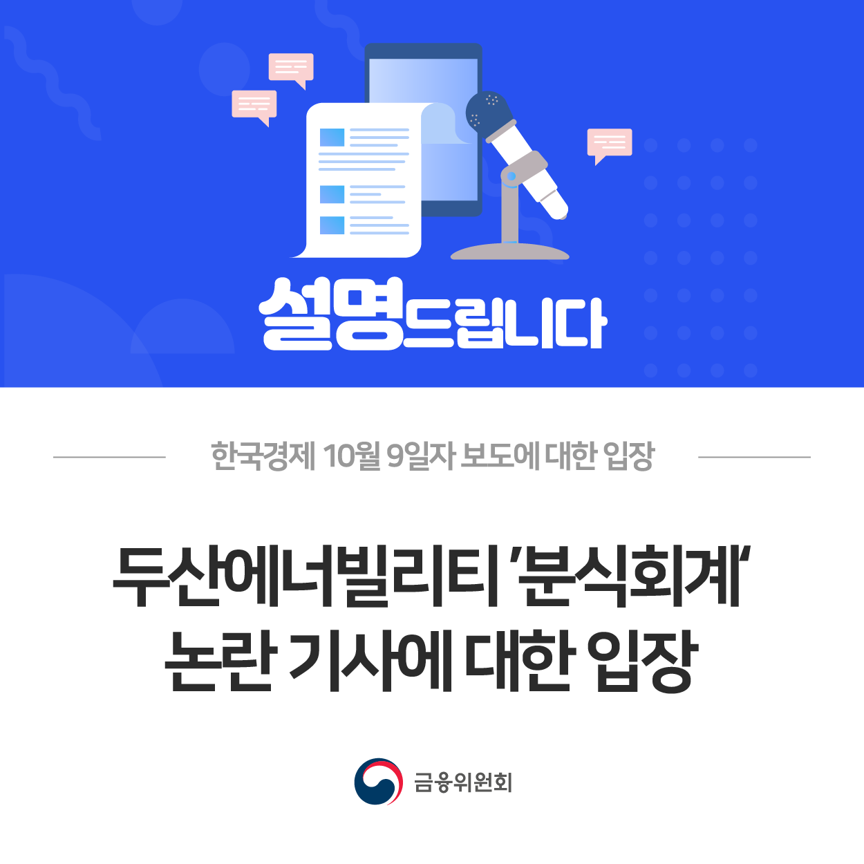 한국경제 10월 9일자 보도에 대한 입장. 두산에너빌리티 '분식회계' 논란 기사에 대한 입장
