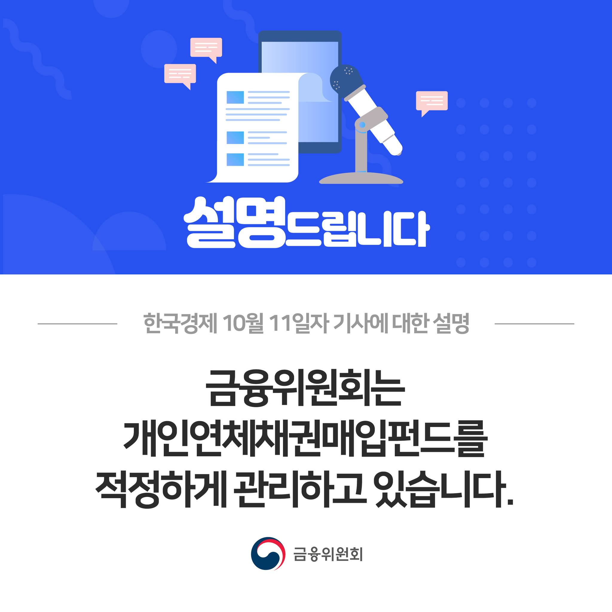 금융위원회는 개인연체채권매입펀드를 적정하게 관리하고 있습니다. 한국경제 10월 11일자 기사에 대한 설명