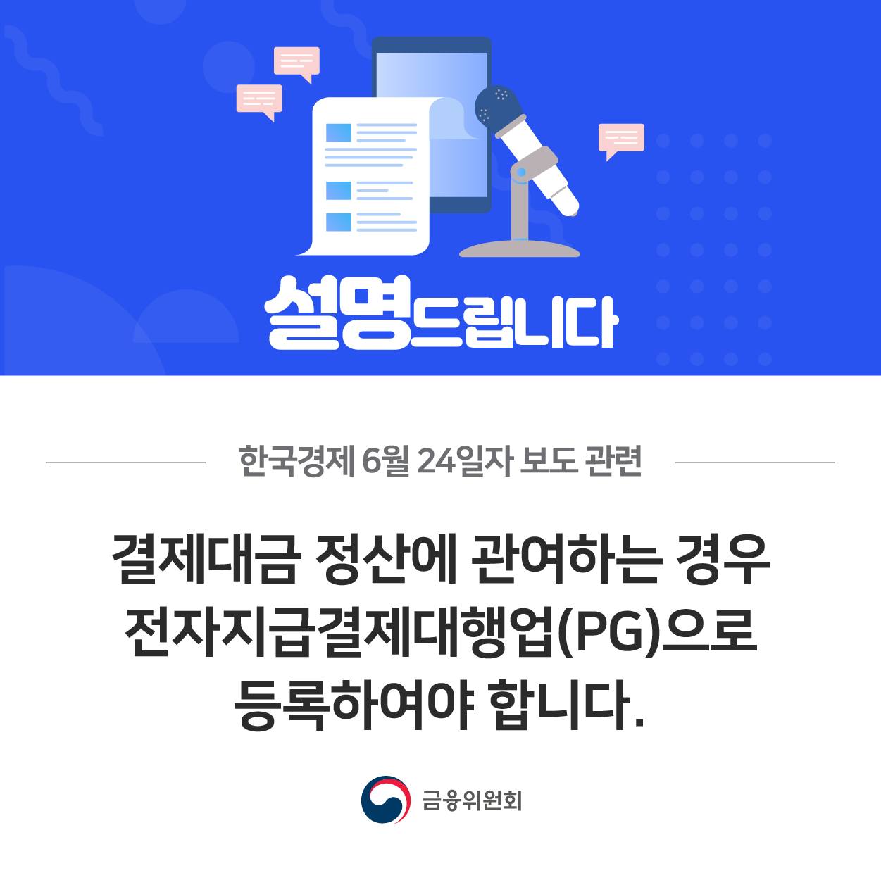 한국경제 6월 24일자 보도 관련. 결제대금 정산에 관여하는 경우 전자지급결제대행업(PG)으로 등록하여야 합니다.