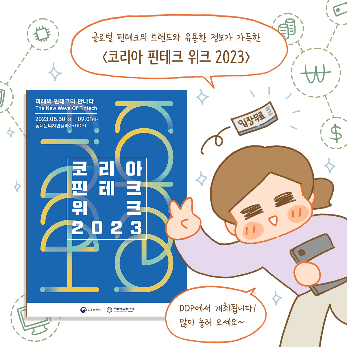 [금융위원회X유섬] 코리아 핀테크 위크 2023