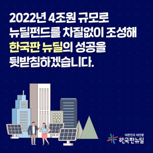 2022년 4조원 규모로 뉴딜펀드를 차질없이 조성해 한국판 뉴딜의 성공을 뒷받침하겠습니다.
