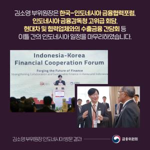 김소영 부위원장은 한국-인도네시아 금융협력포럼, 인도네시아 금융감독청 고위급 회담, 현대차 및 협력업체와의 수출금융 간담회 등 이틀 간의 인도네시아 일정을 마무리하였습니다.