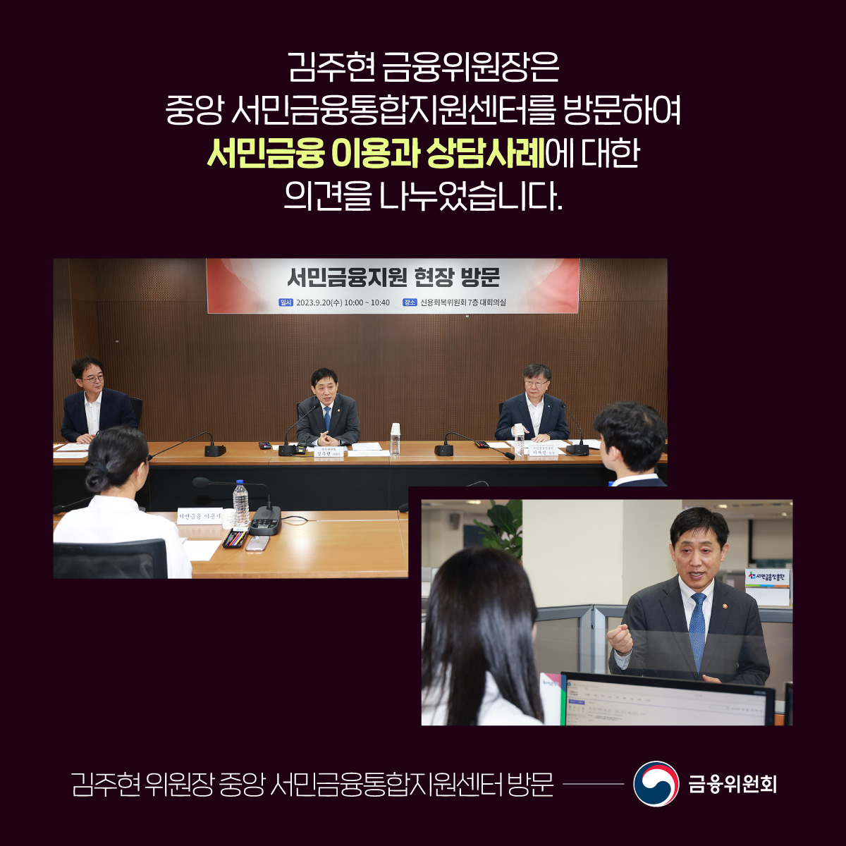 김주현 금융위원장은 중앙 서민금융통합지원센터를 방문하여 서민금융 이용과 상담사례에 대한 의견을 나누었습니다.