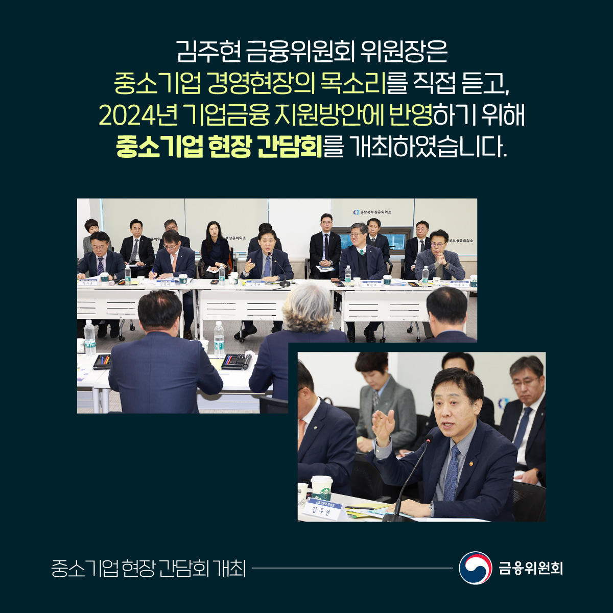 김주현 금융위원회 위원장은 중소기업 경영현장의 목소리를 직접 듣고, 2024년 기업금융 지원방안에 반영하기 위해 중소기업 현장 간담회를 개최하였습니다.