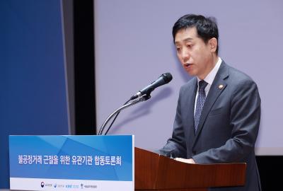 불공정거래 근절을 위한 유관기관 합동토론회 개최3