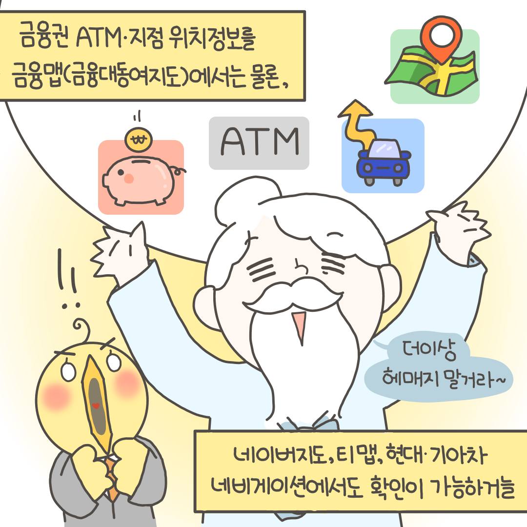 전국 금융기관 지점정보·현금자동입출금기(ATM) 위치정보 알 수 있는 금융대동여지도!