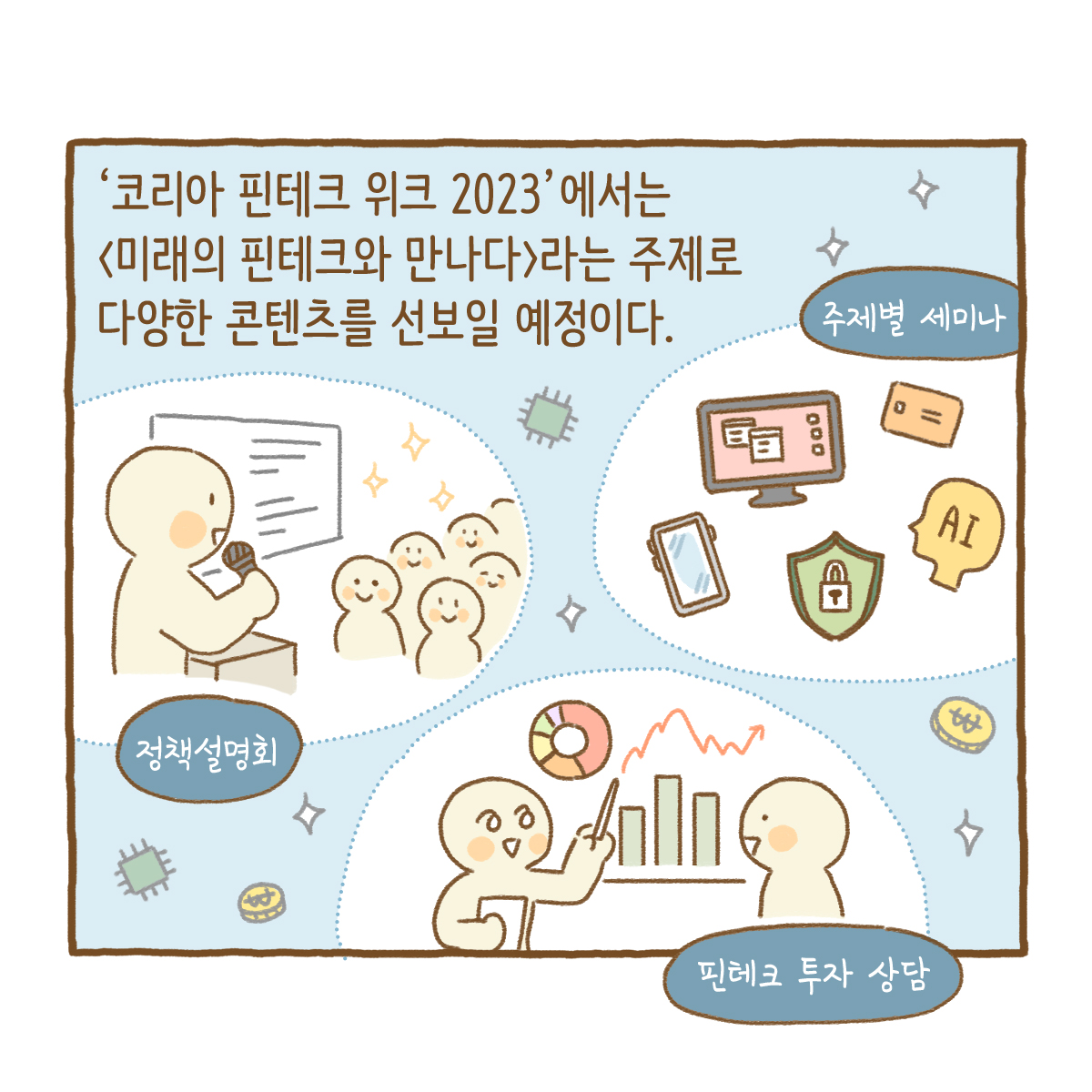 [금융위원회X유섬] 코리아 핀테크 위크 2023