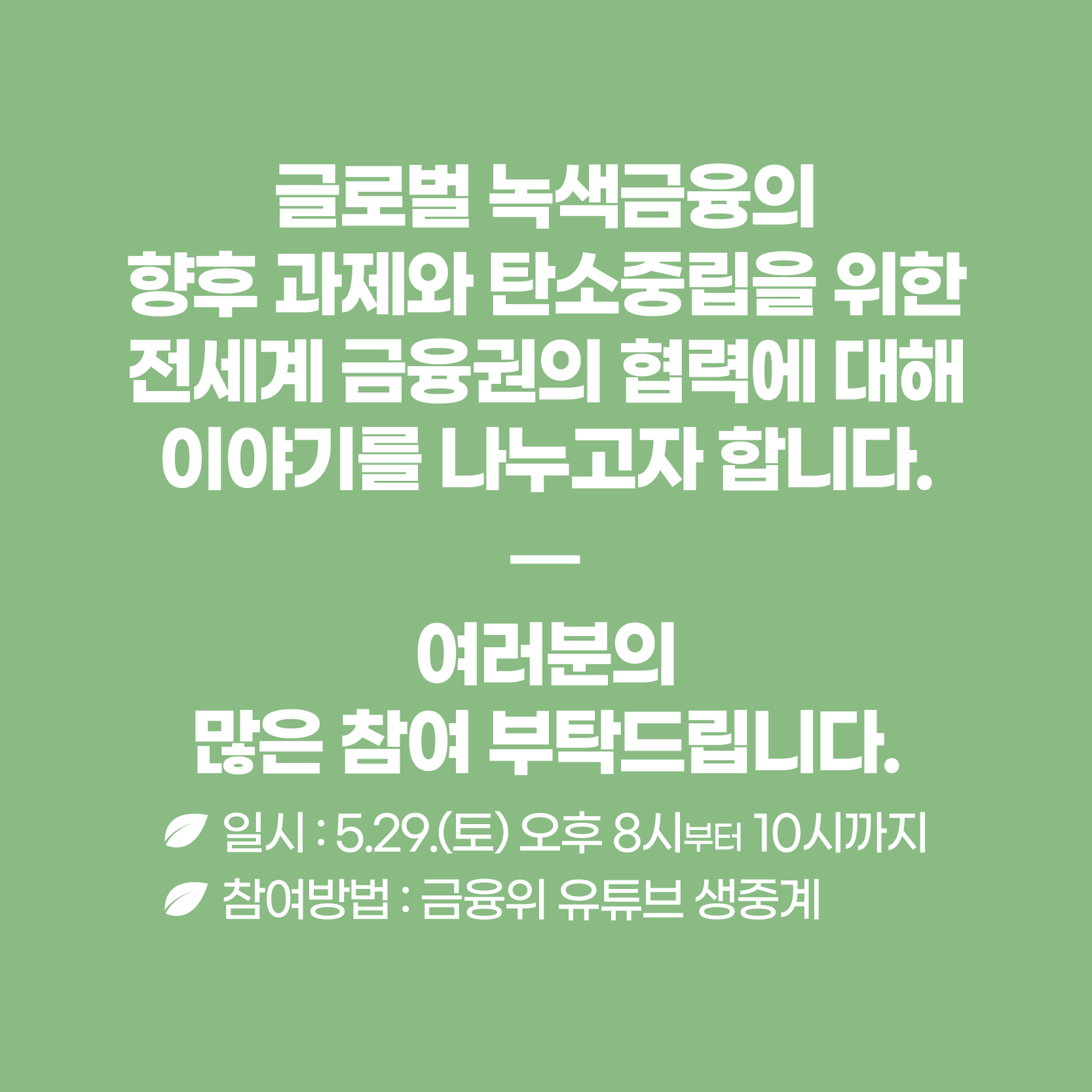 [카드뉴스] [녹색금융특별세션] '포스트 코로나19 녹색회복을 위한 금융의 역할'