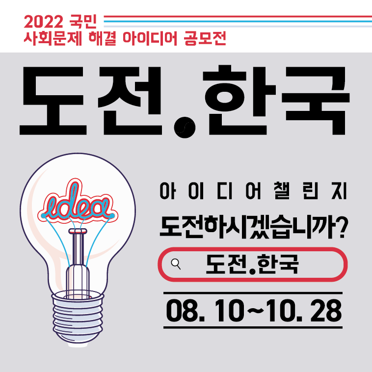 2022 국민 사회문제 해결 아이디어 공모전 도전.한국