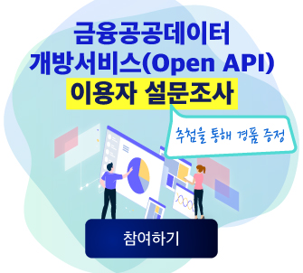 금융공공데이터 개방서비스(Open API) 이용자 설문조사 참여하기. 추첨을통해 경품증정