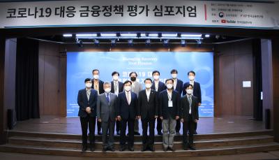 코로나19 대응 금융정책 평가 심포지엄 개최1