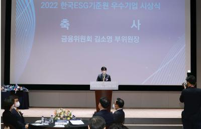 부위원장, 2022년 한국ESG기준원 우수기업 시상식 참석·축사3