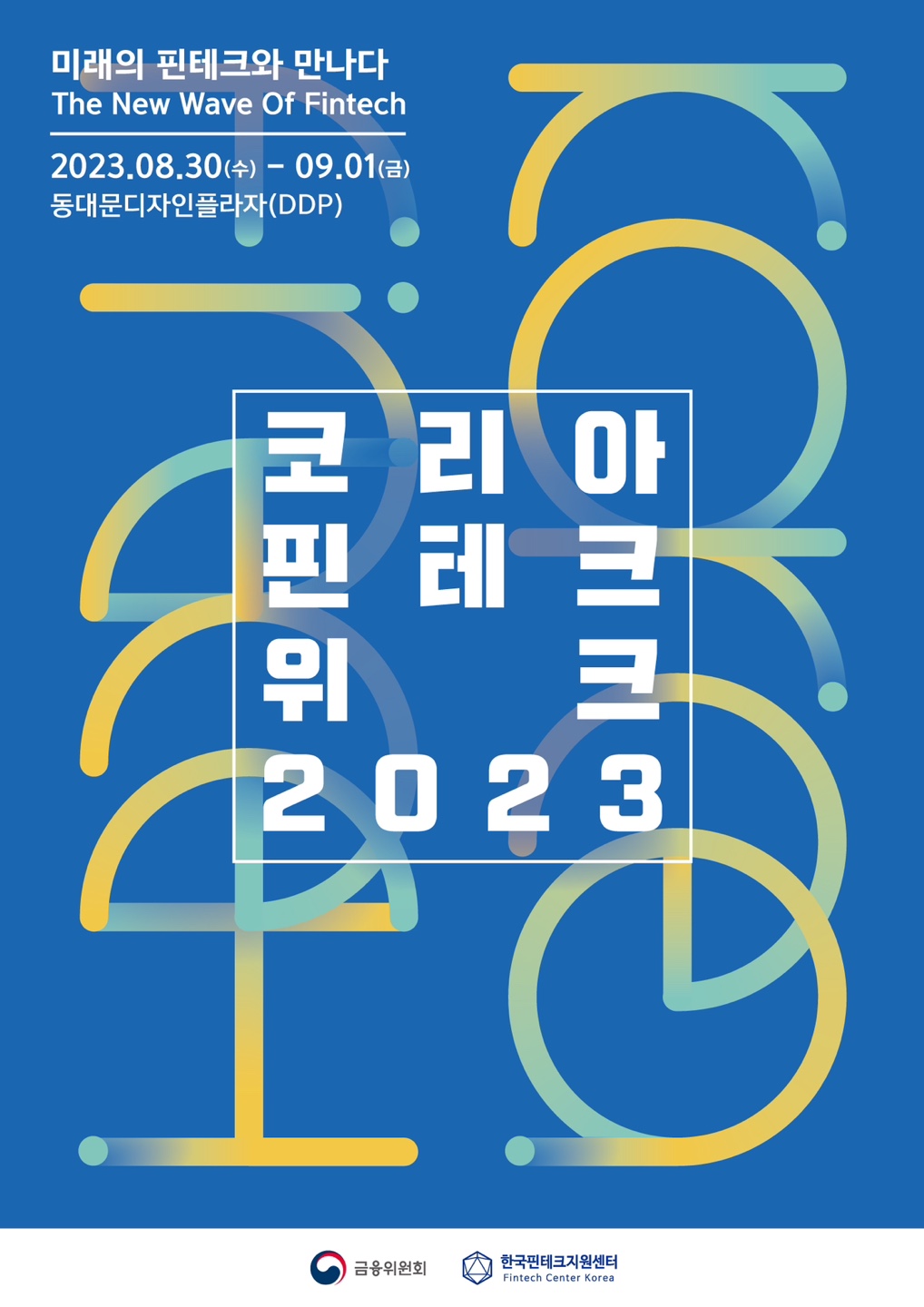 '코리아 핀테크 위크 2023' 8월 30일부터 3일간 DDP에서 개최0