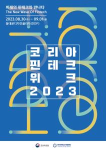 '코리아 핀테크 위크 2023' 8월 30일부터 3일간 DDP에서 개최0