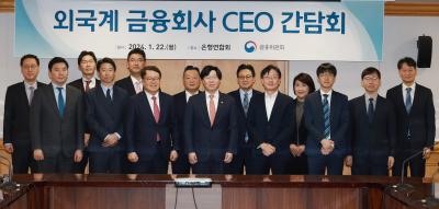 Vice Chairman holds talks with CEOs of foreign financial companies operating in Korea thumbnail