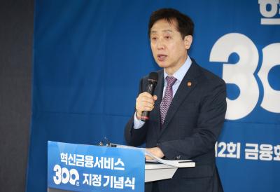 혁신금융서비스 300건 지정 기념식 개최 및 지정 성과 발표2