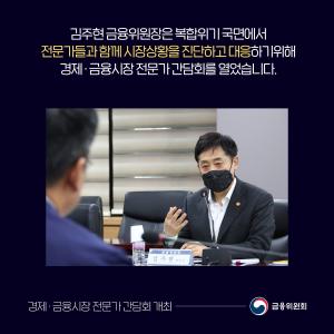 김주현 금융위원장은 복합위기 국면에서 전문가들과 함께 시장상황을 진단하고 대응하기위해 경제 · 금융시장 전문가 간담회를 열었습니다.