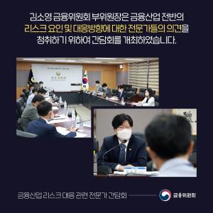 김소영 금융위원회 부위원장은 금융산업 전반의 리스크 요인 및 대응방향에 대한 전문가들의 의견을 청취하기 위하여 간담회를 개최하였습니다.