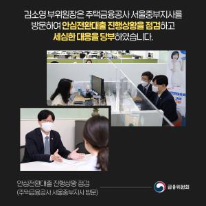 김소영 부위원장은 주택금융공사 서울중부지사를 방문하여 안심전환대출 진행상황을 점검하고 세심한 대응을 당부하였습니다.