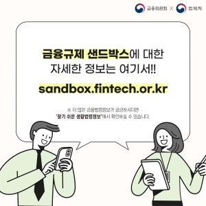 금융규제 샌드박스에 대한 자세한 정보는 여기서!! sandbox.fintech.or.kr. 더 많은 금융법령정보가 궁금하시다면 ‘찾기 쉬운 생활법령정보’에서 확인하실 수 있습니다.