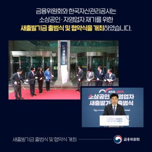 금융위원회와 한국자산관리공사는 소상공인 · 자영업자 재기를 위한 새출발기금 출범식 및 협약식을 개최하였습니다.