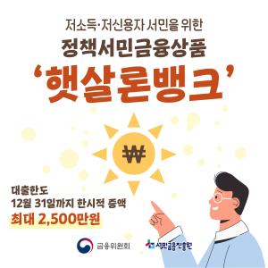 저소득·저신용자 위한 정책서민금융상품 '햇살론뱅크' 대출한도 12월 31일까지 한시적 증액 최대 2,500만원
