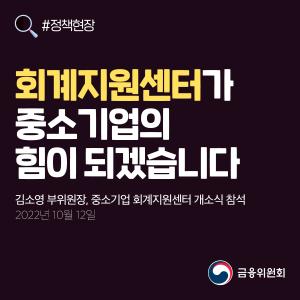 회계지원센터가 중소기업의 힘이 되겠습니다. 김소영 부위원장, 중소기업 회계지원센터 개소식 참석. 2022년 10월 12일