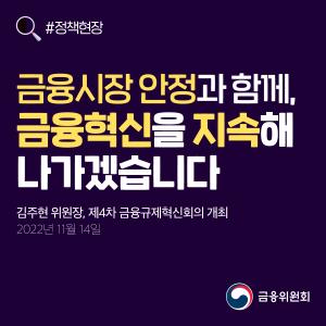 금융시장 안정과 함께, 금융혁신을 지속해 나가겠습니다. 김주현 위원장, 제 4차 금융규제혁신회의 개최. 2022년 11월 14일.