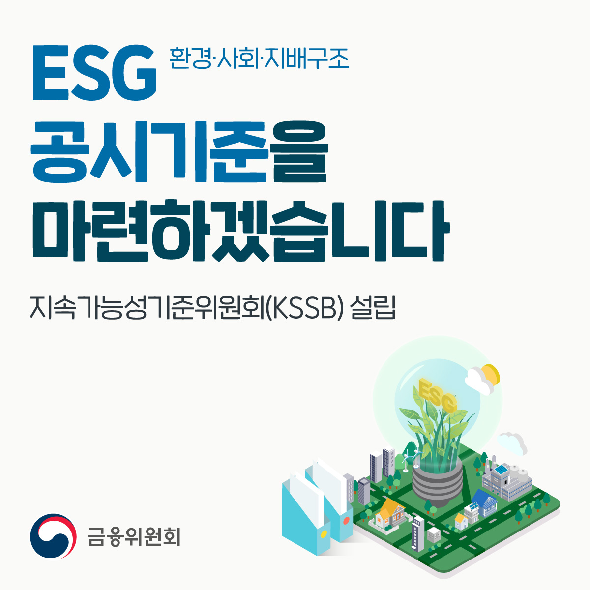 ESG 환경·사회·지배구조 공시기준을 마련하겠습니다. 지속가능성기준위원회(KSSB) 설립