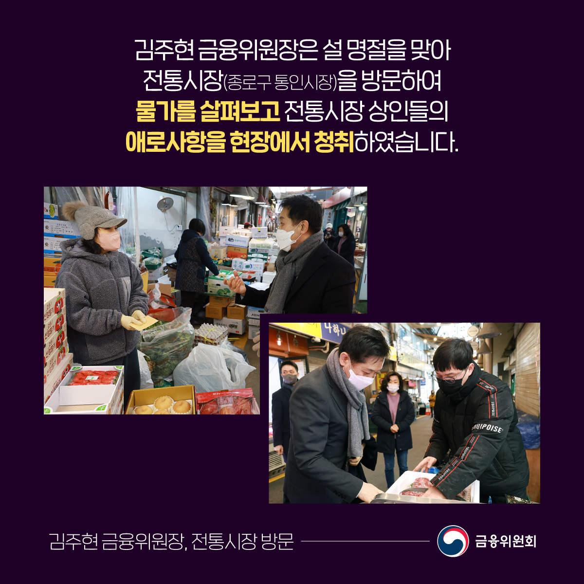 김주현 금융위원장은 설 명절을 맞아 전통시장(종로구 통인시장)을 방문하여 물가를 살펴보고 전통시장 상인들의 애로사항을 현장에서 청취하였습니다.