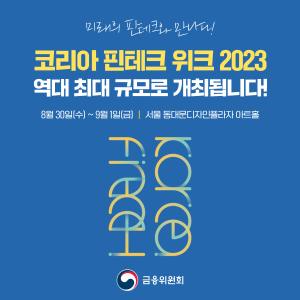 미래의 핀테크와 만나다! 코리아 핀테크 위크 2023 역대 최대 규모로 개최됩니다! 8월 30일(수)~9월 1일(금). 서울 동대문디자인플라자 아트홀